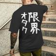 【限界オタク】ギャグ ネタ ウケ狙い 贈り物 ギフト 面白い 文字 おもしろ メンズTシャツ バックプリント 彼への贈り物