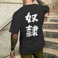 【面白tシャツ】奴隷 文字入り 面白い おもしろ 服 ネタ メンズTシャツ バックプリント 彼への贈り物