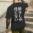 【餃子しか信じない】ギャグ ネタ ウケ狙い 贈り物 ギフト 面白い 文字 おもしろ メンズTシャツ バックプリント 彼への贈り物