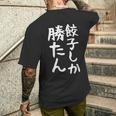 【餃子しか勝たん】ギャグ ネタ ウケ狙い 贈り物 ギフト 面白い 文字 おもしろ メンズTシャツ バックプリント 彼への贈り物