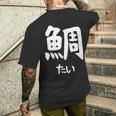 【鯛】たい 魚へん 寿司ネタ 鮨 漢字 文字 日本のお土産 ウケ狙い 贈り物 ギフト 面白い おもしろ メンズTシャツ バックプリント 彼への贈り物
