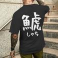 【鯱】しゃち 魚へん 漢字 文字 日本のお土産 ウケ狙い 贈り物 ギフト 面白い おもしろ メンズTシャツ バックプリント 彼への贈り物