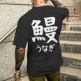 【鰻】うなぎ 魚へん 寿司ネタ 鮨 漢字 文字 日本のお土産 ウケ狙い 贈り物 ギフト 面白い おもしろ メンズTシャツ バックプリント 彼への贈り物