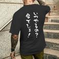 いつやるの今でしょ 面白いtシャツ 文字入り メンズ おもしろ 筆文字 面白い 服 おもしろグッズ 文字tシャツ ネタ メンズTシャツ バックプリント 彼への贈り物