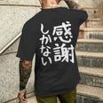 おもしろtシャツ【感謝しかない】ギャグ ネタ ウケ狙い 贈り物 ギフト 面白い 文字 メンズTシャツ バックプリント 彼への贈り物
