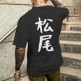 おもしろtシャツ【松尾】名字 家族お揃い ギャグ ネタ ウケ狙い 贈り物 ギフト メンズTシャツ バックプリント 彼への贈り物
