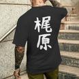 おもしろtシャツ【梶原】名字 家族お揃い ギャグ ネタ ウケ狙い 贈り物 ギフト 面白い メンズTシャツ バックプリント 彼への贈り物