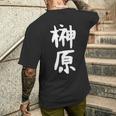 おもしろtシャツ【榊原】名字 家族お揃い ギャグ ネタ ウケ狙い 贈り物 ギフト 面白い メンズTシャツ バックプリント 彼への贈り物