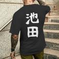 おもしろtシャツ【池田】名字 家族お揃い ギャグ ネタ ウケ狙い 贈り物 ギフト メンズTシャツ バックプリント 彼への贈り物
