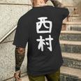おもしろtシャツ【西村】名字 家族お揃い ギャグ ネタ ウケ狙い 贈り物 ギフト メンズTシャツ バックプリント 彼への贈り物