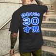 かわいい 30才児（三十歳）ポップフォント（お誕生日）祝 30代 アラサー 面白 メンズTシャツ バックプリント 彼への贈り物