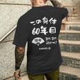 この身体６０年目 まだまだ行くぜ ６０歳 還暦祝い 長寿祝い おもしろ 還暦 メンズTシャツ バックプリント 彼への贈り物