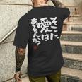 そこに愛はある？面白いカリグラフィーの服、面白い文字の メンズTシャツ バックプリント 彼への贈り物