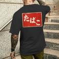 たばこ 昭和レトロ看板 Cigarettes Tobaccohowa Retro Japanign メンズTシャツ バックプリント 彼への贈り物