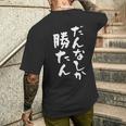 だんなしか勝たん メンズTシャツ バックプリント 彼への贈り物