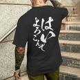 はいよろこんで 面白いtシャツ 文字入り 筆文字 メンズ おもしろ 服 オリジナル おもしろグッズ 文字tシャツ ネタ メンズTシャツ バックプリント 彼への贈り物
