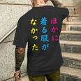 ほかに 着る服が なかった面白いユーモアののアイデア メンズTシャツ バックプリント 彼への贈り物