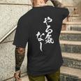 やる気なし 面白いtシャツ 文字入り メンズ おもしろ 面白い 服 オリジナル おもしろグッズ 文字tシャツ ネタ メンズTシャツ バックプリント 彼への贈り物