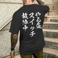 やる気スイッチ ネタ 面白いtシャツ 文字入り メンズ 半袖 服 オリジナル おもしろグッズ ブラック メンズTシャツ バックプリント 彼への贈り物