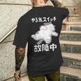 やる気スイッチ故障中 犬 猫 犬好き かわいい おもしろ 面白い メンズTシャツ バックプリント 彼への贈り物