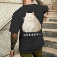 わがままボディ 猫 ねこ 白猫 太ったねこ ぽっちゃり ねこ好き かわいい おもしろ 面白い メンズTシャツ バックプリント 彼への贈り物