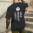 エサを与えないでください メンズTシャツ バックプリント 彼への贈り物