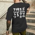 ゴルフ 面白いtシャツ おもしろ スコアが伸びる 筆文字 打ちっ放し 練習着 ウェア ネタ 服 メンズTシャツ バックプリント 彼への贈り物
