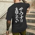 サウナは裏切らない 面白いtシャツ サウナ 文字入り メンズ おもしろ 面白い 服 おもしろグッズ 文字tシャツ ネタ メンズTシャツ バックプリント 彼への贈り物