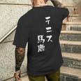 テニス おもしろ テニス馬鹿 筆文字 面白いtシャツ 文字入り 面白い 服 おもしろグッズ 文字 ネタ メンズ メンズTシャツ バックプリント 彼への贈り物