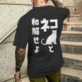 ネコと和解せよ 猫 おもしろ メンズTシャツ バックプリント 彼への贈り物