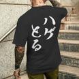 ハゲとる 面白tシャツ おもしろ文字 服 メンズ オリジナル ギャグ 笑えるtシャツ おもしろグッズ ネタ メンズTシャツ バックプリント 彼への贈り物