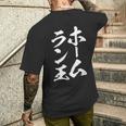 ホームラン王 面白いtシャツ 野球 おもしろ ベースボール 服 ネタ メンズ 野球部 おもしろグッズ 子供 メンズTシャツ バックプリント 彼への贈り物