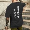 レース 馬 乗馬 競馬 3連単 ジョッキー 文字入り メンズ おもしろ 筆文字 面白い メンズTシャツ バックプリント 彼への贈り物