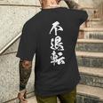 不退転 決意表明 文字入り 漢字 メンズTシャツ バックプリント 彼への贈り物