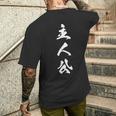 主人公 漢字 文字入り おもしろ 黒 他カラー メンズ レディース 大きいサイズ 筆文字 メンズTシャツ バックプリント 彼への贈り物
