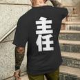 主任 役職 会社行事 ビジネス 昇進祝い 黒 他カラー メンズ レディース 大きいサイズ メンズTシャツ バックプリント 彼への贈り物