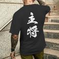 主将 文字入り 漢字 熟語 メンズTシャツ バックプリント 彼への贈り物