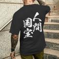 人間国宝 ネタ 面白いtシャツ 文字入り メンズ おもしろ 面白い 服 オリジナル おもしろグッズ 文字tシャツ 家族 メンズTシャツ バックプリント 彼への贈り物