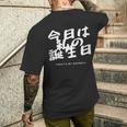 今日は日本語で私の誕生日です メンズTシャツ バックプリント 彼への贈り物