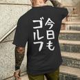 今日もゴルフ ゴルフ ホール 文字入り おもしろ 面白い 服 オリジナル おもしろグッズ 文字 ゴルファンのための特別 メンズTシャツ バックプリント 彼への贈り物