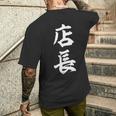仕事 店長 おもしろ メンズTシャツ バックプリント 彼への贈り物