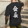 会長 おもしろ メンズTシャツ バックプリント 彼への贈り物