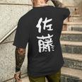 佐藤 名字 名前入り 家族お揃い 面白tシャツ ギャグ ネタ ウケ狙い 贈り物 ギフト 面白い おもしろ メンズTシャツ バックプリント 彼への贈り物