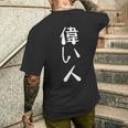 偉い人 会社行事 おもしろ ユーモア 役職 ビジネス 社長 取締役 部長 黒 他カラー メンズ レディース 大きいサイズ メンズTシャツ バックプリント 彼への贈り物