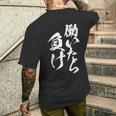 働いたら負け 面白いtシャツ 筆文字 おもしろ 文字入り ネタ メンズ 男性用 面白い 服 メンズTシャツ バックプリント 彼への贈り物