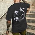 初志貫徹 四字熟語 ネタ 面白いtシャツ 文字入り メンズ おもしろ面白い 服 オリジナル おもしろグッズ 文字tシャツ メンズTシャツ バックプリント 彼への贈り物