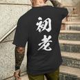 初老 面白いtシャツ 文字入り メンズ おもしろ 面白い 服 オリジナル おもしろグッズ 文字tシャツ ネタ メンズTシャツ バックプリント 彼への贈り物