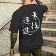 勇往邁進 四字熟語 ネタ 面白いtシャツ 文字入り メンズ おもしろ面白い 服 オリジナル おもしろグッズ 文字tシャツ メンズTシャツ バックプリント 彼への贈り物