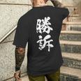 勝訴 面白いtシャツ 文字入り 筆文字 メンズ おもしろ 面白い 服 オリジナル おもしろグッズ 文字tシャツ ネタ メンズTシャツ バックプリント 彼への贈り物