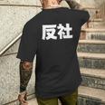 反社 Gangster Criminal メンズTシャツ バックプリント 彼への贈り物